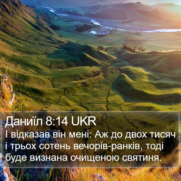 Даниїл 8:14 UKR Bible Study