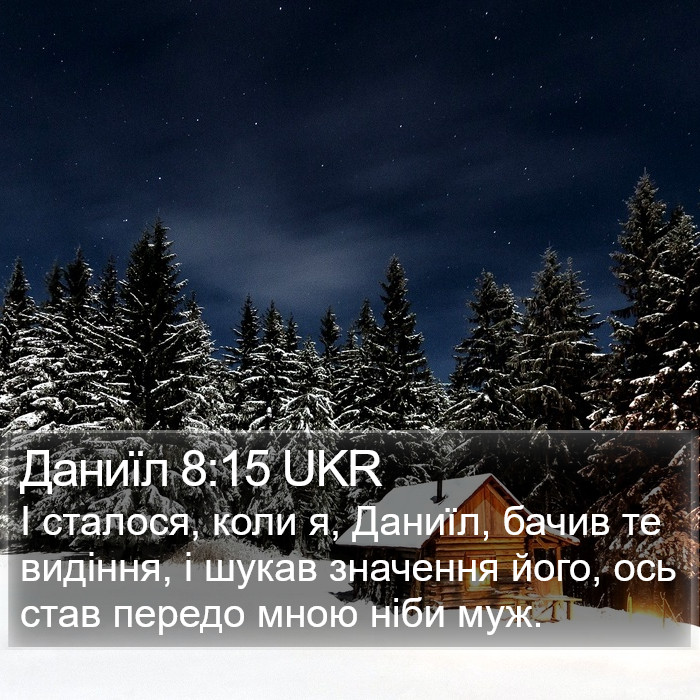 Даниїл 8:15 UKR Bible Study