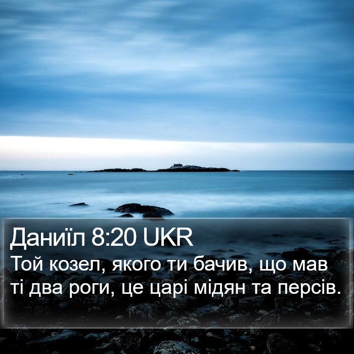 Даниїл 8:20 UKR Bible Study