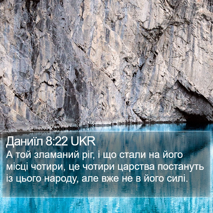 Даниїл 8:22 UKR Bible Study