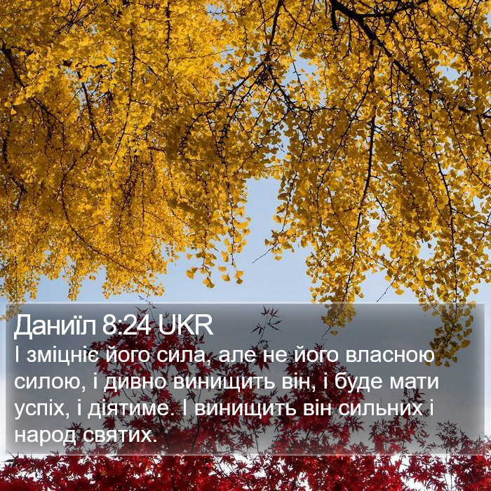 Даниїл 8:24 UKR Bible Study