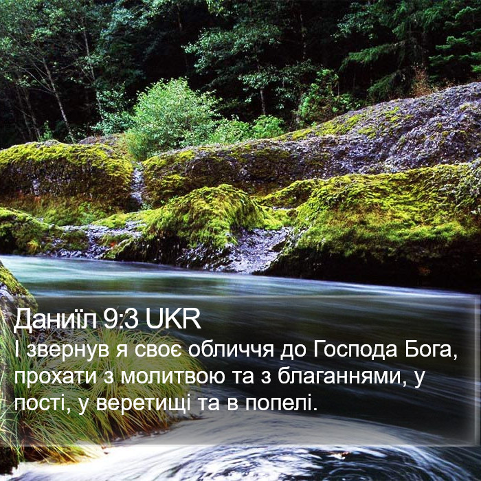 Даниїл 9:3 UKR Bible Study