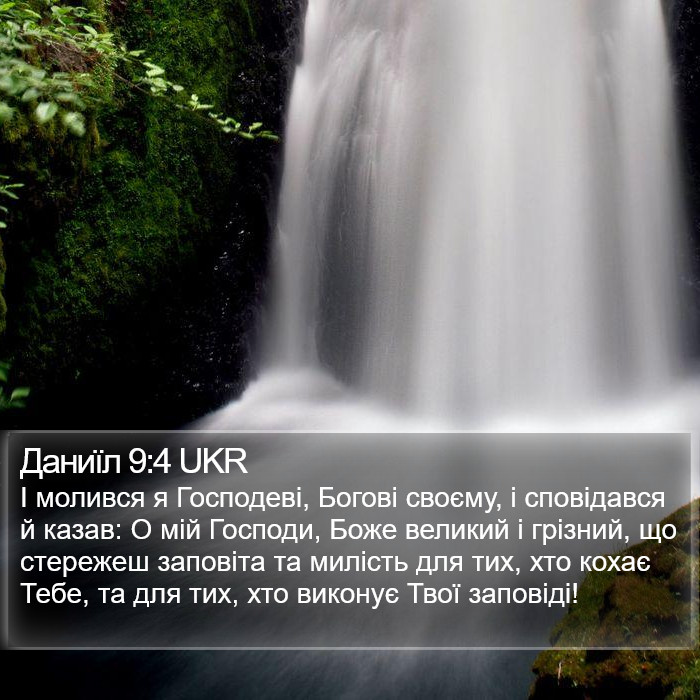 Даниїл 9:4 UKR Bible Study