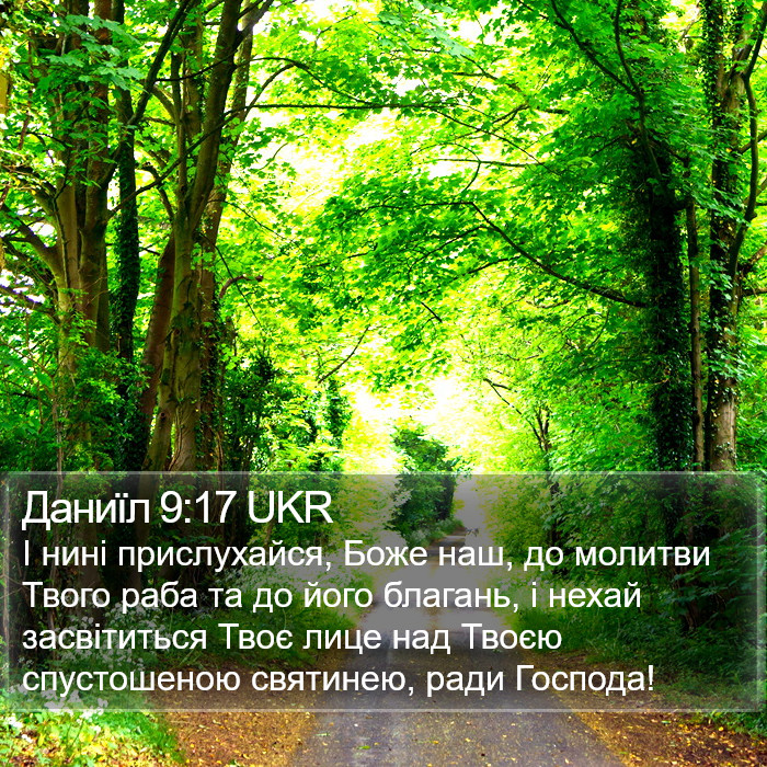 Даниїл 9:17 UKR Bible Study