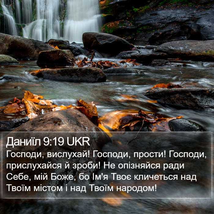 Даниїл 9:19 UKR Bible Study