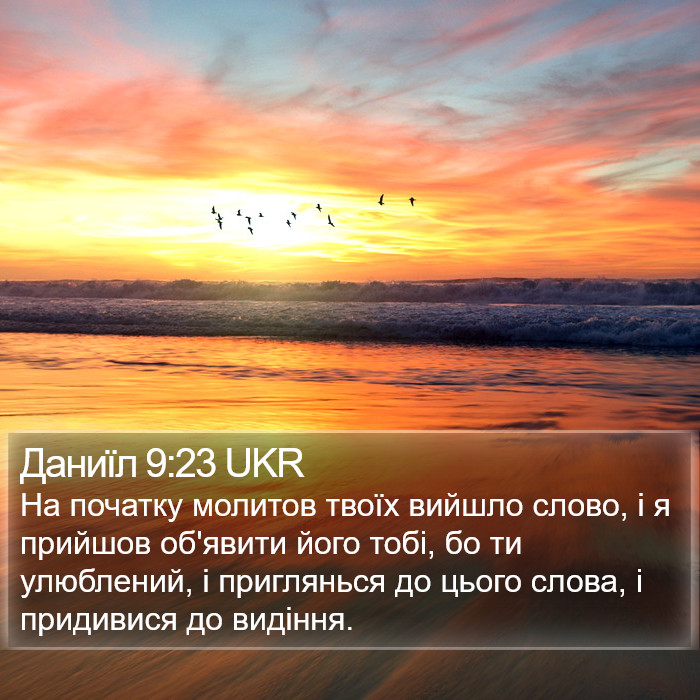 Даниїл 9:23 UKR Bible Study