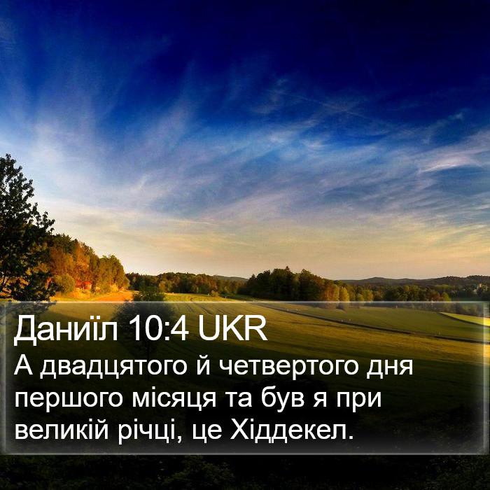 Даниїл 10:4 UKR Bible Study