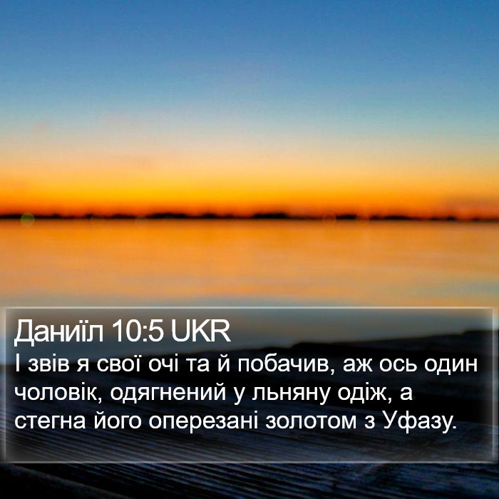 Даниїл 10:5 UKR Bible Study