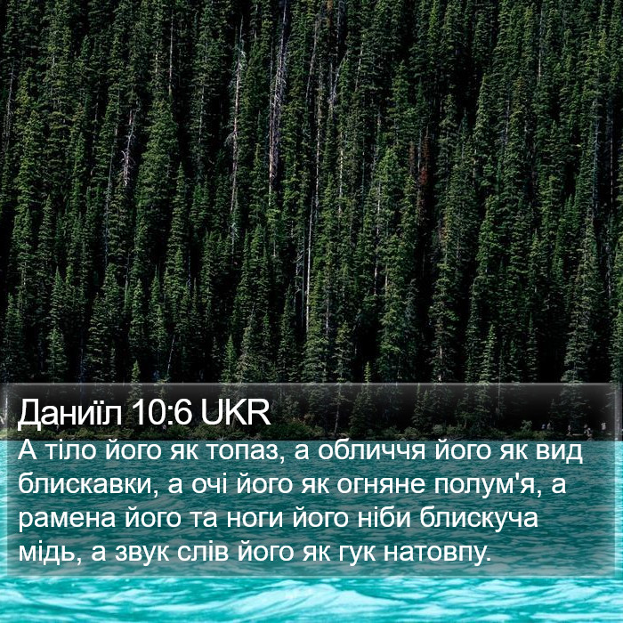 Даниїл 10:6 UKR Bible Study