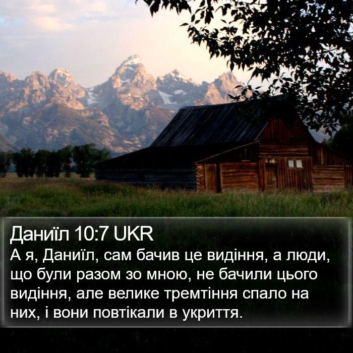 Даниїл 10:7 UKR Bible Study