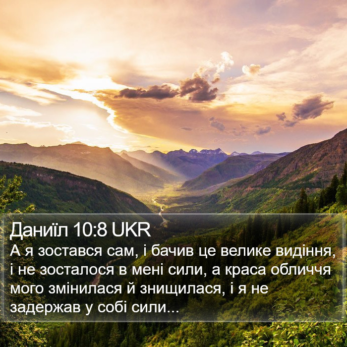 Даниїл 10:8 UKR Bible Study