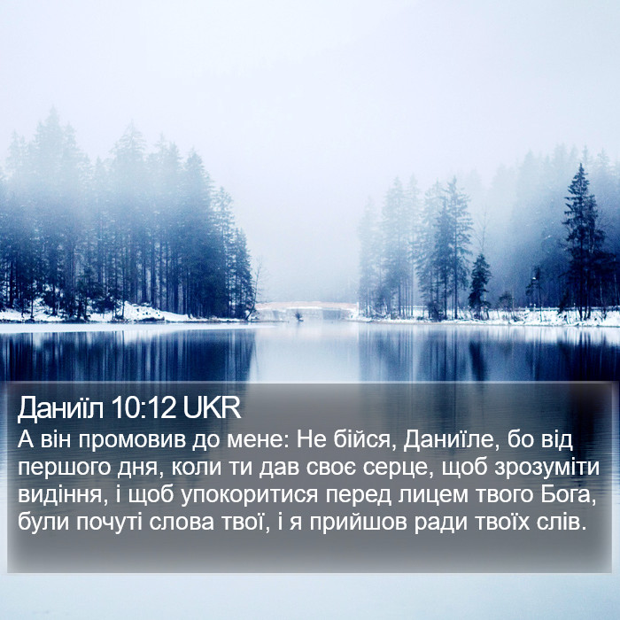 Даниїл 10:12 UKR Bible Study