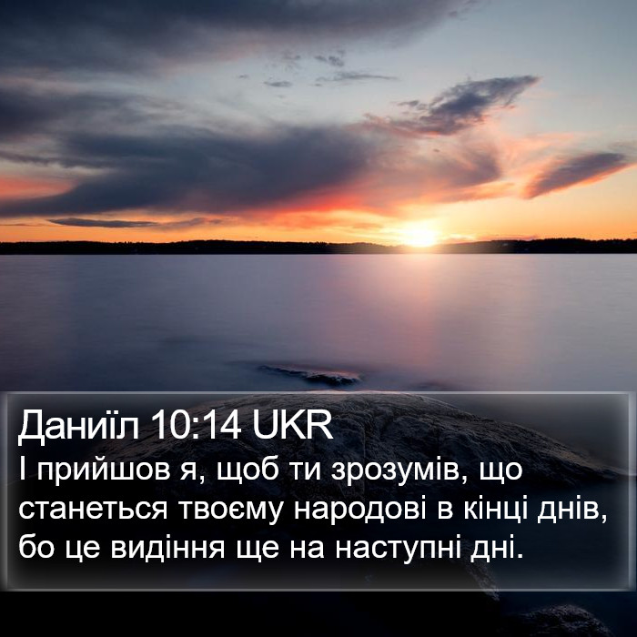 Даниїл 10:14 UKR Bible Study