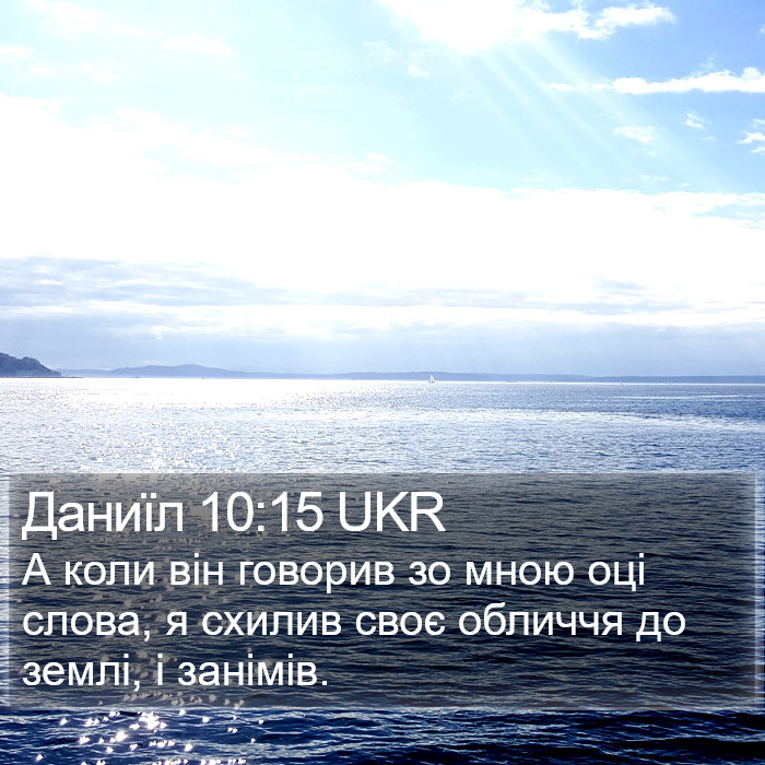 Даниїл 10:15 UKR Bible Study