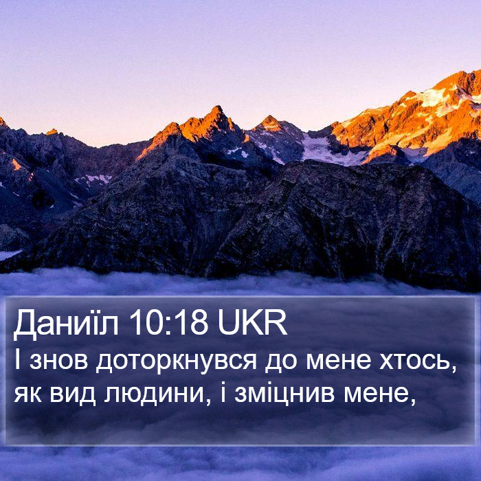 Даниїл 10:18 UKR Bible Study