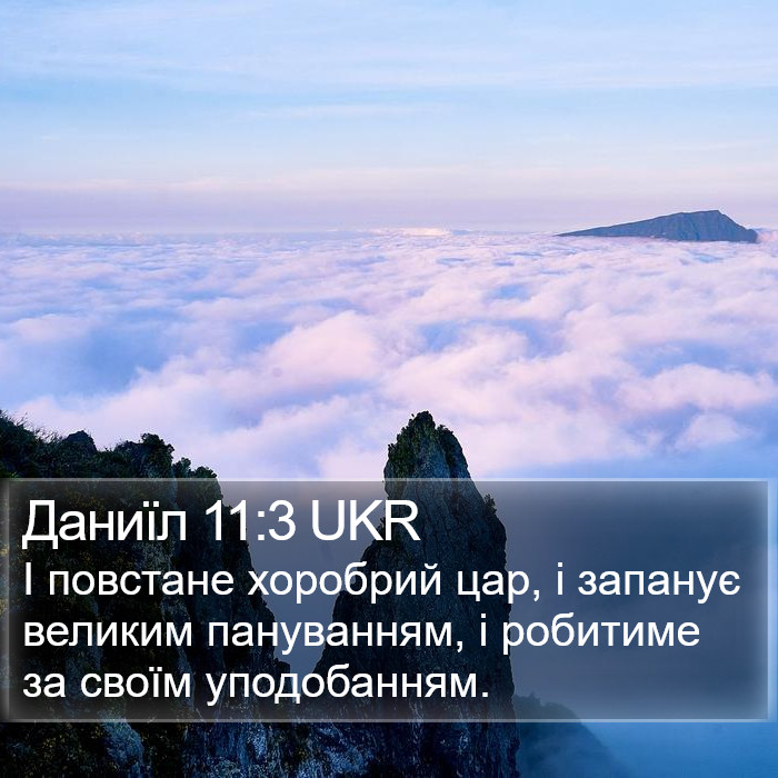 Даниїл 11:3 UKR Bible Study