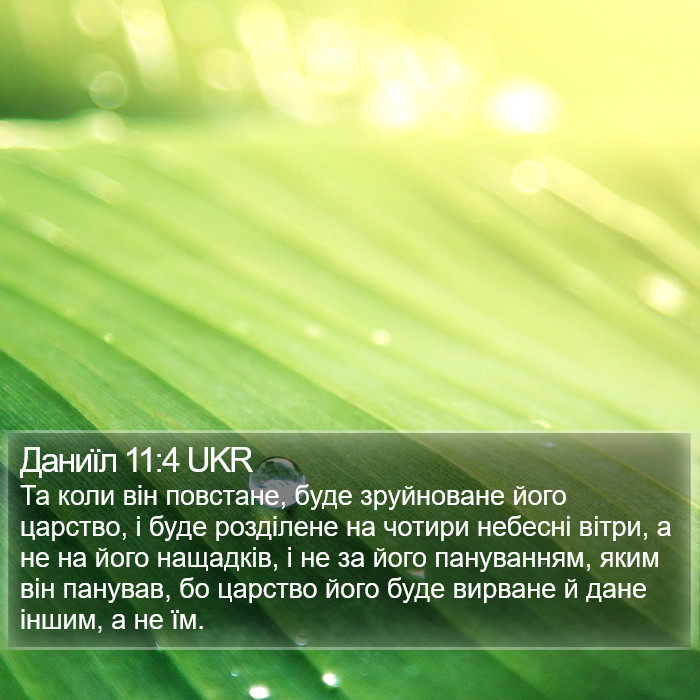 Даниїл 11:4 UKR Bible Study