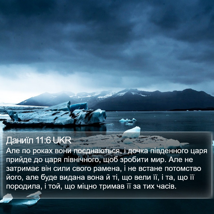 Даниїл 11:6 UKR Bible Study