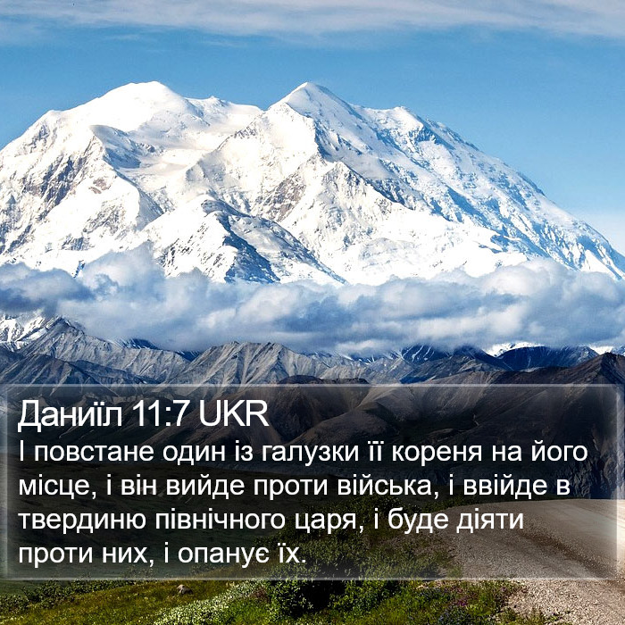 Даниїл 11:7 UKR Bible Study