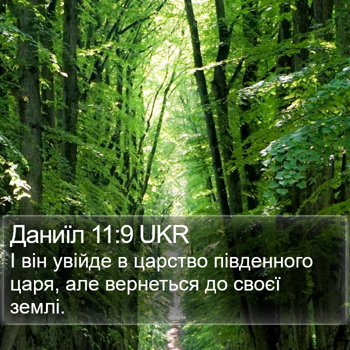 Даниїл 11:9 UKR Bible Study