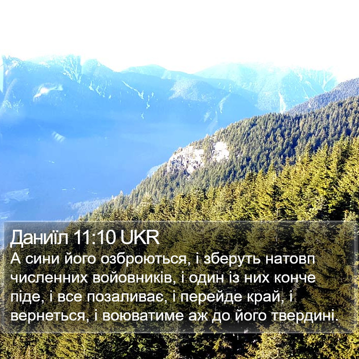 Даниїл 11:10 UKR Bible Study