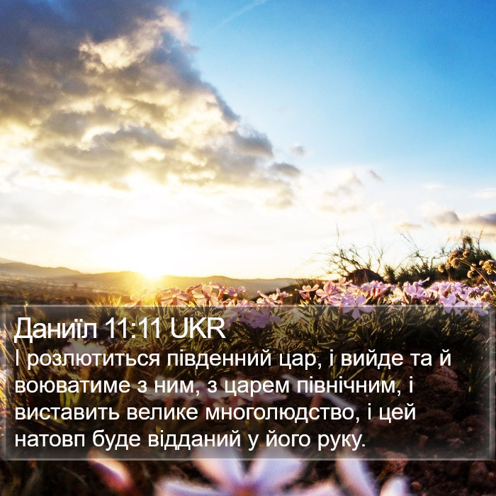 Даниїл 11:11 UKR Bible Study