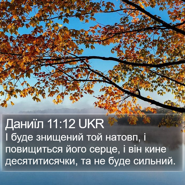 Даниїл 11:12 UKR Bible Study