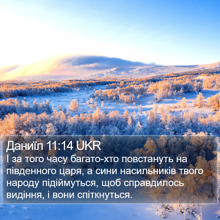 Даниїл 11:14 UKR Bible Study