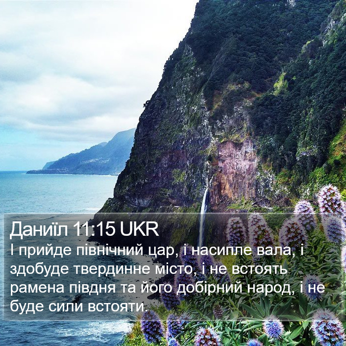 Даниїл 11:15 UKR Bible Study