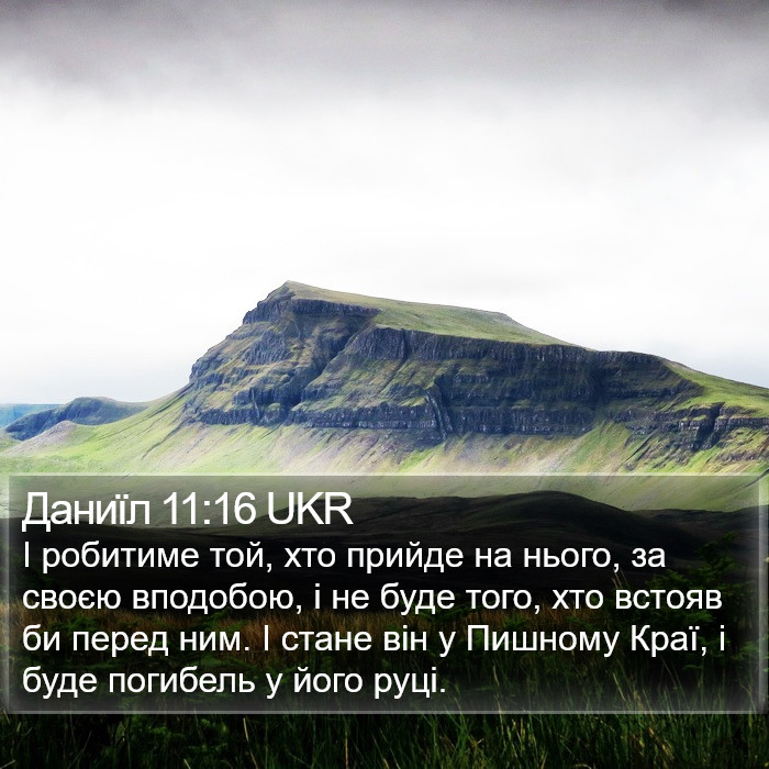 Даниїл 11:16 UKR Bible Study