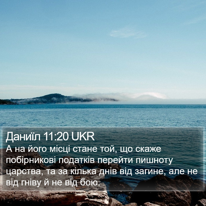 Даниїл 11:20 UKR Bible Study