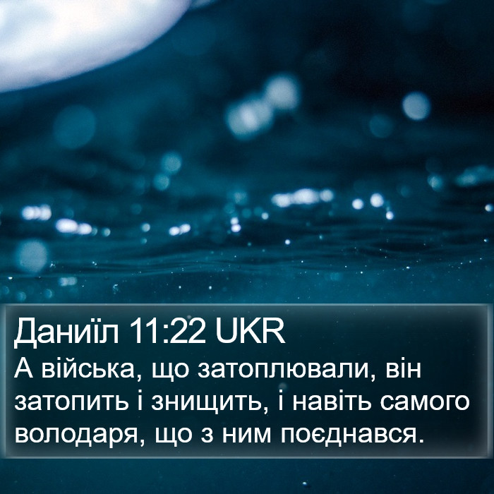 Даниїл 11:22 UKR Bible Study