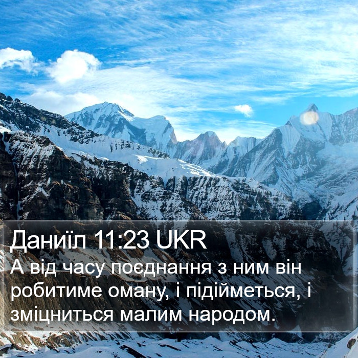 Даниїл 11:23 UKR Bible Study