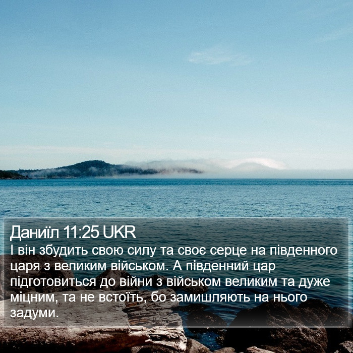 Даниїл 11:25 UKR Bible Study