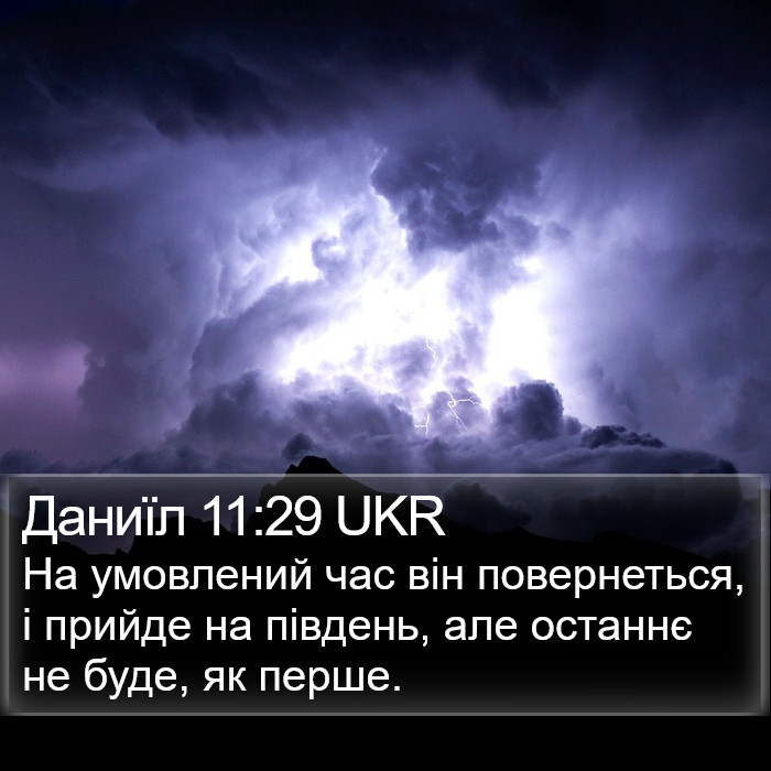 Даниїл 11:29 UKR Bible Study