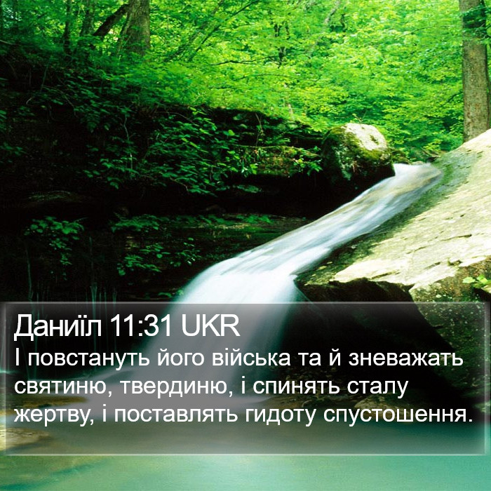 Даниїл 11:31 UKR Bible Study