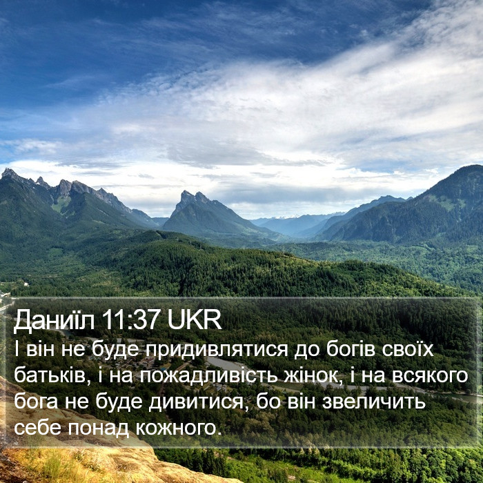 Даниїл 11:37 UKR Bible Study