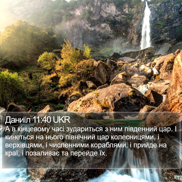 Даниїл 11:40 UKR Bible Study