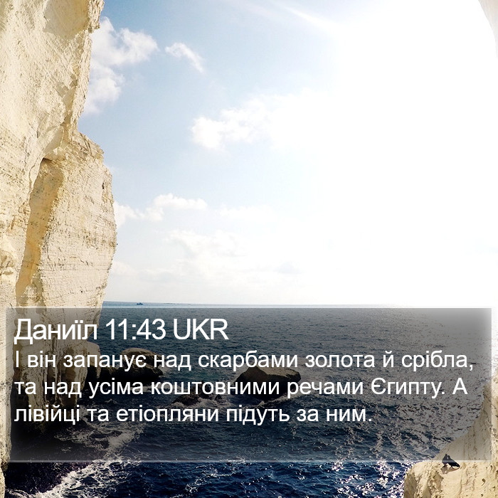 Даниїл 11:43 UKR Bible Study