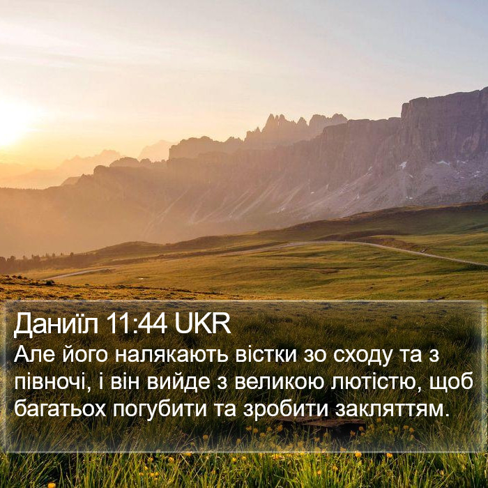 Даниїл 11:44 UKR Bible Study