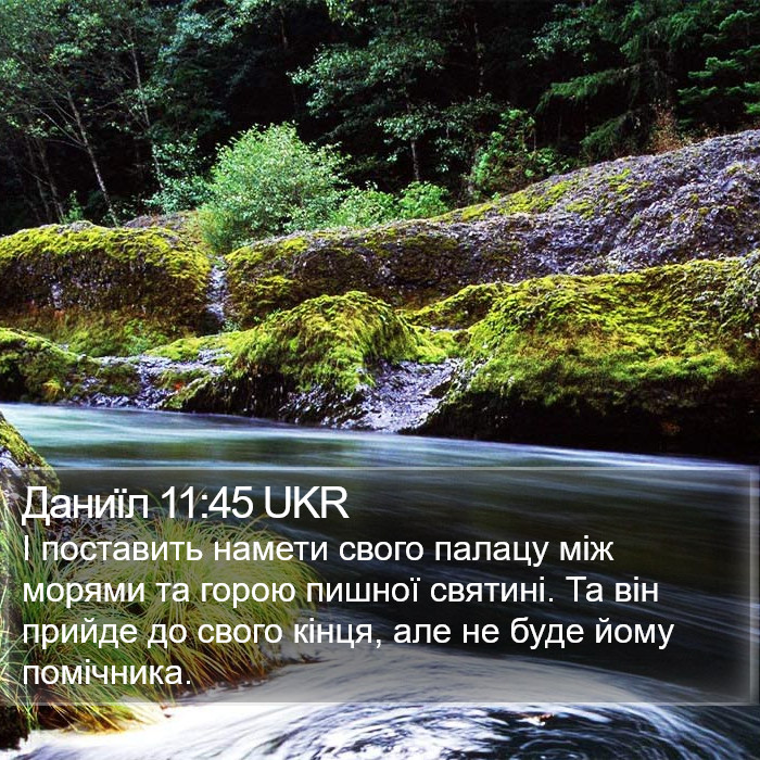 Даниїл 11:45 UKR Bible Study