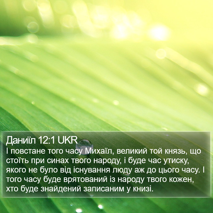 Даниїл 12:1 UKR Bible Study