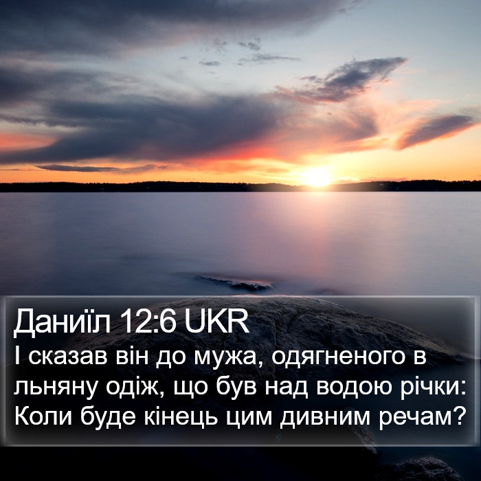 Даниїл 12:6 UKR Bible Study