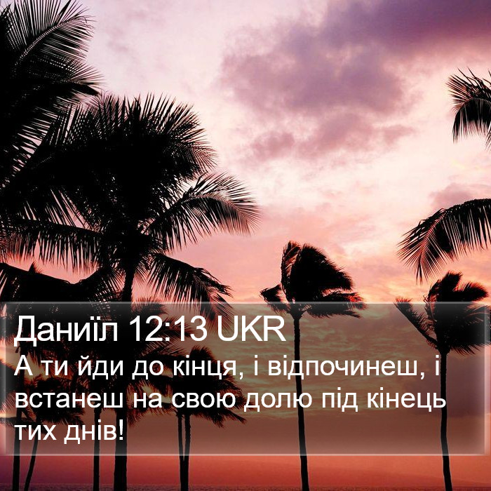 Даниїл 12:13 UKR Bible Study