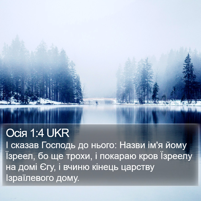 Осія 1:4 UKR Bible Study