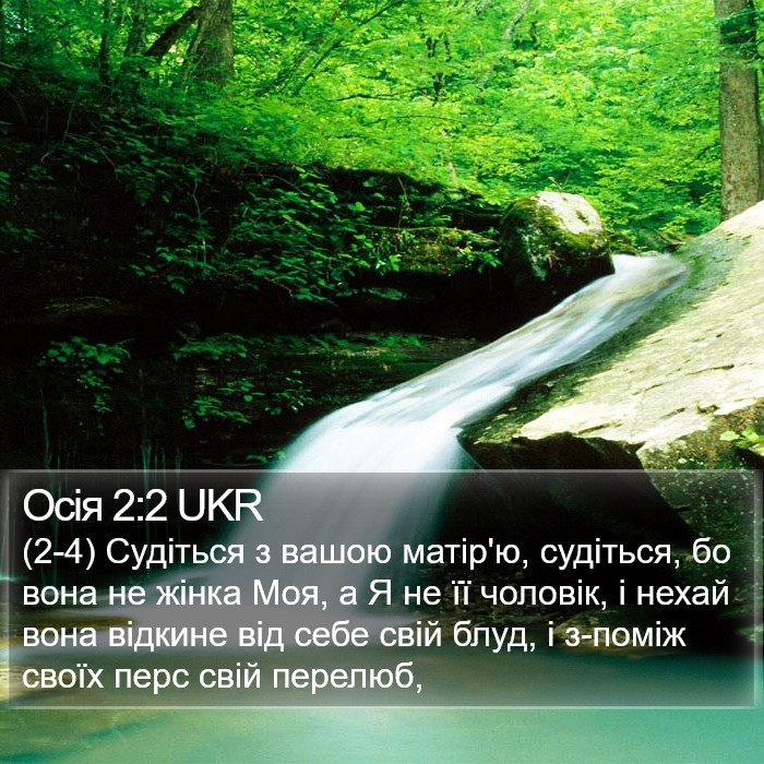 Осія 2:2 UKR Bible Study