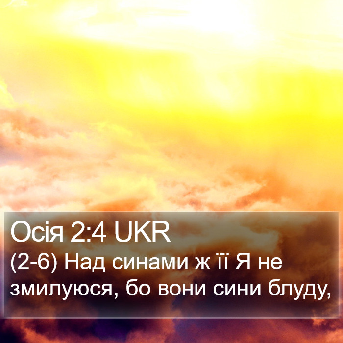 Осія 2:4 UKR Bible Study