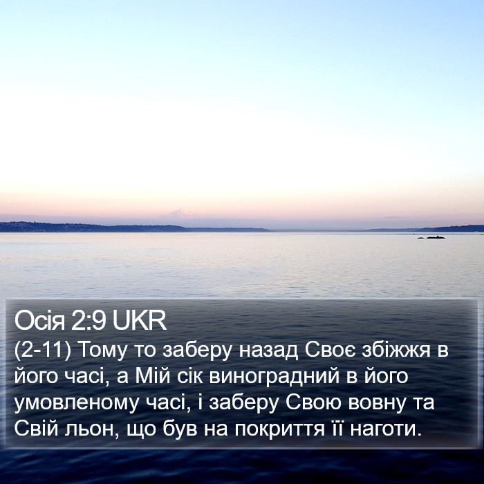 Осія 2:9 UKR Bible Study