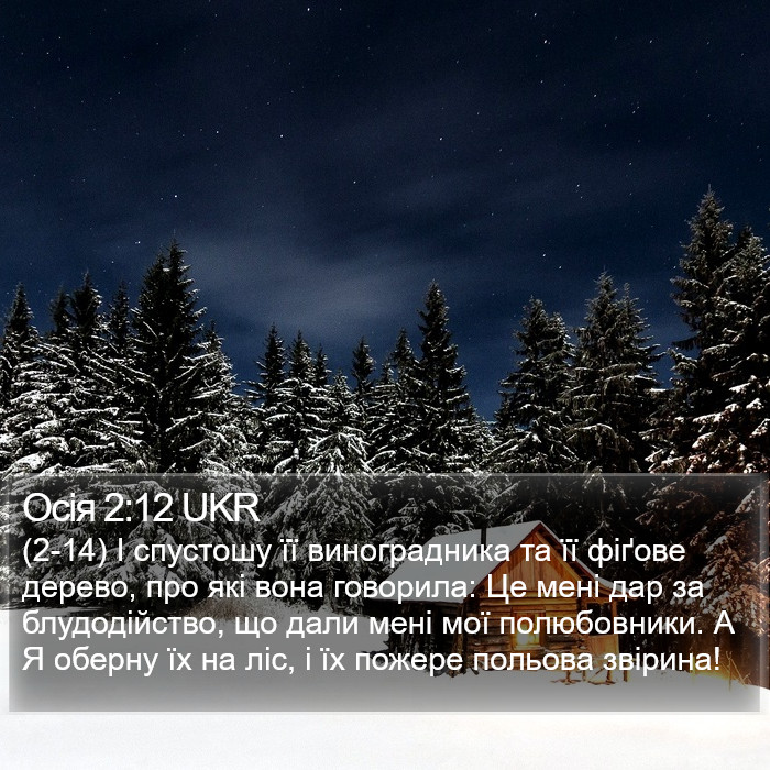 Осія 2:12 UKR Bible Study