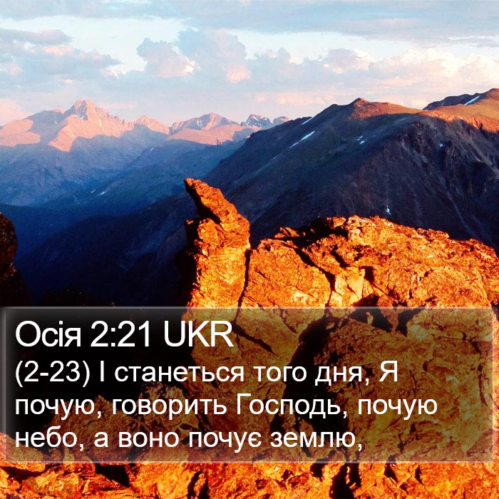 Осія 2:21 UKR Bible Study